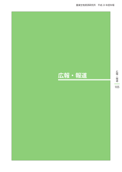 広報・報道 - 農業生物資源研究所