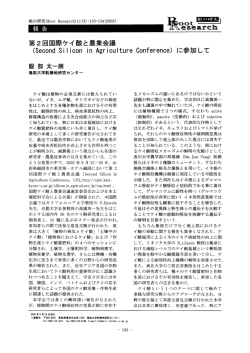 第2回国際ケイ酸と農業会議（Second Silicon in Agriculture