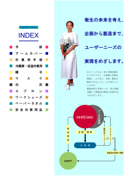 衛生の未来を考え、 企画から製造まで、 ユーザーニーズの 実現をめざし