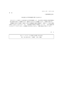 東北地方太平洋沖地震に関するお知らせ（PDF：50KB）