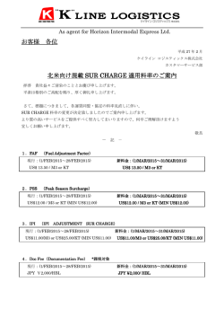 2015年3月《米国向け混載SUR CHARGE改定の