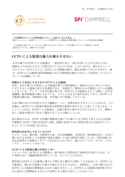 CCTV による監視は暴力を減少させない