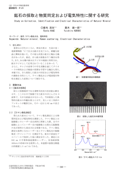 鉱石の採取と物質同定および電気特性に関する研究 - J