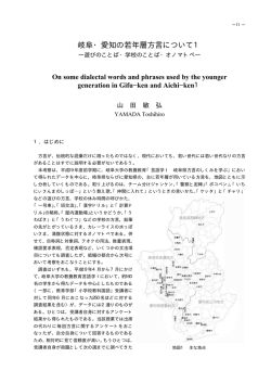 岐阜・愛知の若年層方言について1