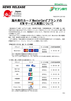 海外発行カード MasterCard ブランドの ATM サービス再開
