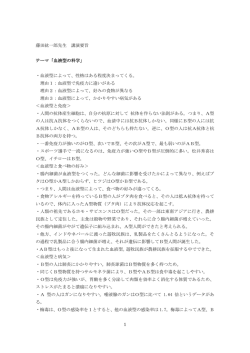 1 藤田紘一郎先生 講演要旨 テーマ「血液型の科学」 ・血液型によって