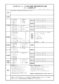 ひめぎんホール その他の施設・備品等利用申込書