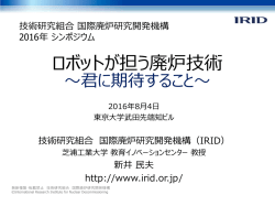 - IRIDシンポジウム2016 in 東京