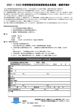 2001 ～ 2002 年照明探偵団倶楽部新規会員募集・継続手続き