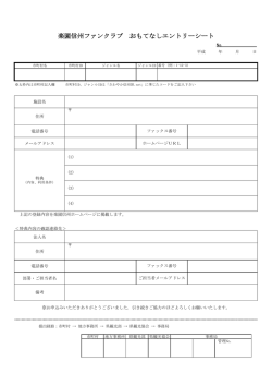 楽園信州ファンクラブ おもてなしエントリーシート