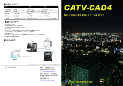 CATV-CAD4カタログ（PDFファイル1994Kバイト）