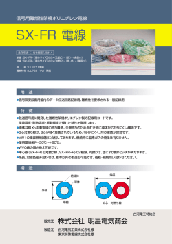 SX-FR 電線