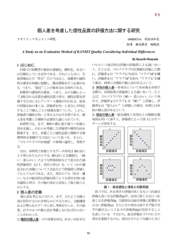 個人差を考慮した感性品質の評価方法に関する研究