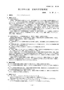 第2学年A組 音楽科学習指帯案