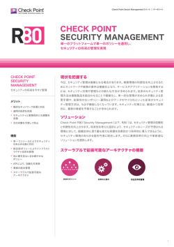 R80セキュリティ管理データシート - チェック・ポイント・ソフトウェア