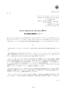 2015/09/30 Hirata Engineering Thailandに関する株主間協定書締結