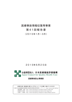 日本医療機能評価機構 医療事故情報収集等事業 第41回報告書