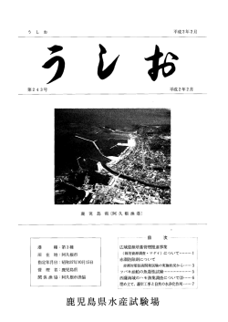NO.243 - 鹿児島県 水産技術開発センター