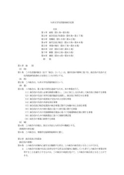 第1条～第5条 - 九州大学生活協同組合