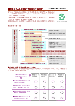 景観計画 - 修成建設コンサルタント