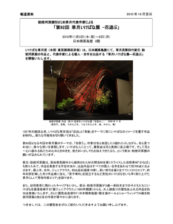 日本橋高島屋「草月いけばな展」 (PDF : 487.5KB)