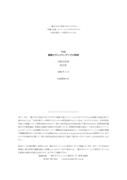 TDK 積層セラミックコンデンサの開発 小阪玄次郎 武石彰 CASE#08-01