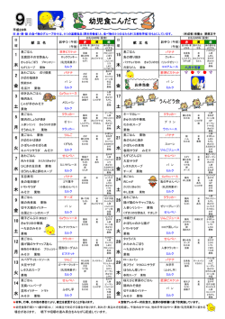 9月の幼児食献立