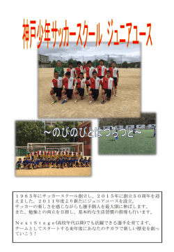 2016年度神戸少年サッカースクールジュニアユース新中学1年生募集中