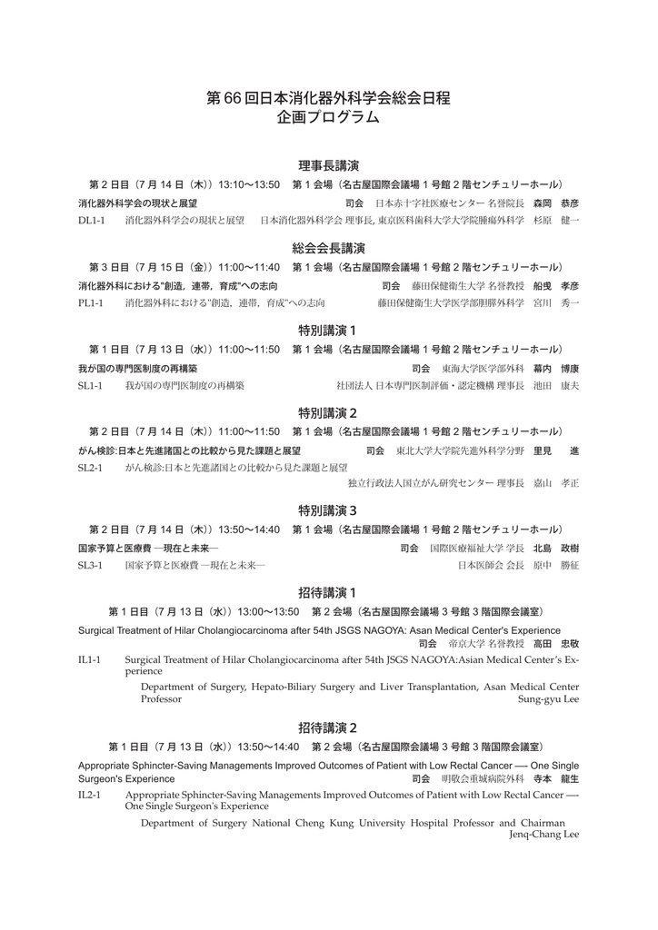 第 66回日本消化器外科学会総会日程 企画プログラム
