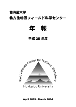 3.0MB - 北海道大学北方生物圏フィールド科学センター