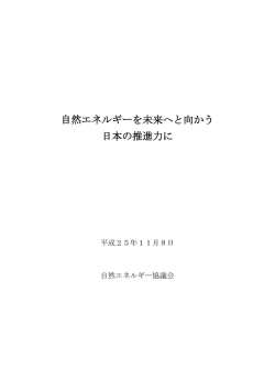 自然エネルギーを未来へと向かう 日本の推進力に