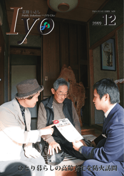 ひとり暮らしの高齢者宅を防火訪問