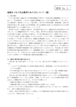 資料1 地域をつなぐ社会教育のあり方について（案）（PDF