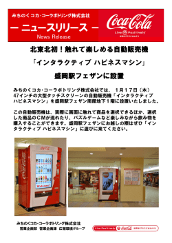 インタラクティブ自動販売機を盛岡駅フェザンに設置！