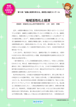 地域活性化と経済 - 金融広報中央委員会