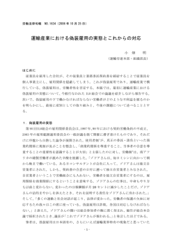 運輸産業における偽装雇用の実態とこれからの対応