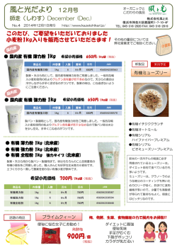 2014.12月風と光だより - 自然食品オーガニックの風と光