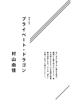 村 山 由 佳 プ ラ イ ベ ー ト ・ ド ラ ゴ ン