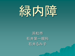 緑内障 - 石井第一眼科
