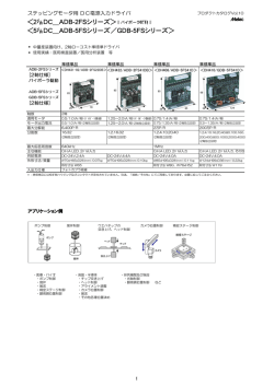 準標準品2相/5相DC入力ドライバ