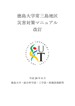 徳島大学常三島地区 災害対策マニュアル 改訂