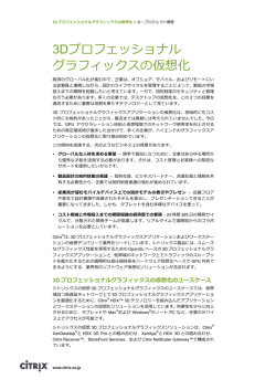 3Dプロフェッショナル グラフィックスの仮想化
