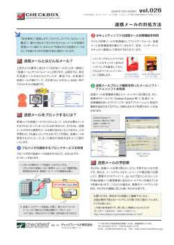 迷惑メールの対処方法 - チェックフィールド株式会社