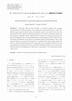 サーマル シフ トア ッセイ によるカル レテ ィキ ュ リンー糖鎖相互作用解析