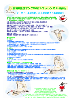 第9回全国ヤングDMカンファレンス in 新潟