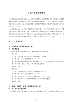 平成26年度事業報告 - 公益社団法人 東京広告協会
