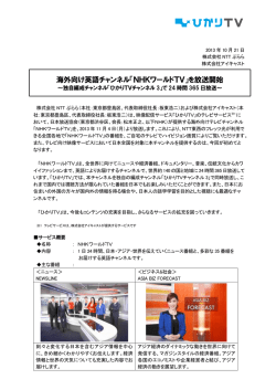 海外向け英語チャンネル「NHKワールドTV」を放送