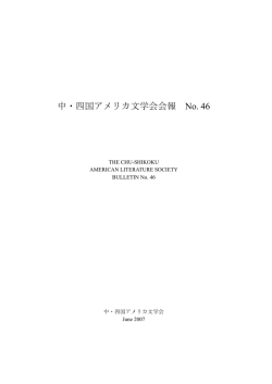 中・四国アメリカ文学会会報 No. 46