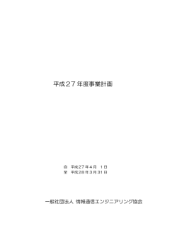 平成27 年度事業計画 - 情報通信エンジニアリング協会