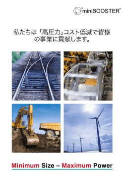 私たちは「 高圧力」コスト低減で皆様 の事業に貢献します